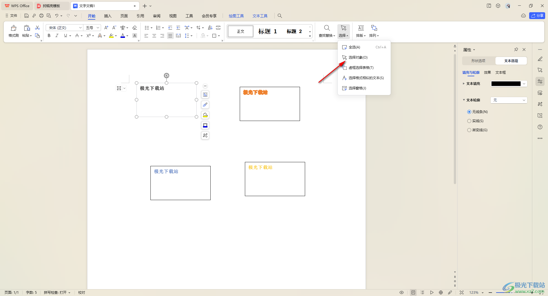 WPS Word文档批量选中文本框组合成一个的方法