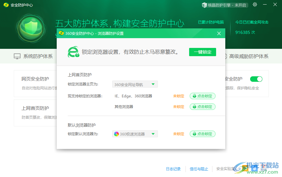 360安全卫士设置默认浏览器锁定的方法