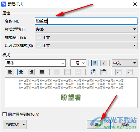 WPS word将文字的段落格式添加到预设样式中的方法