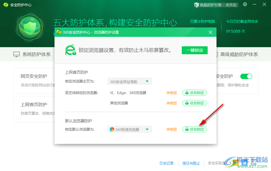 360安全卫士设置默认浏览器锁定的方法