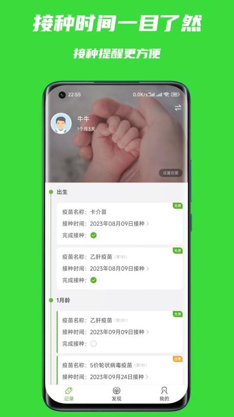宝宝疫苗本app