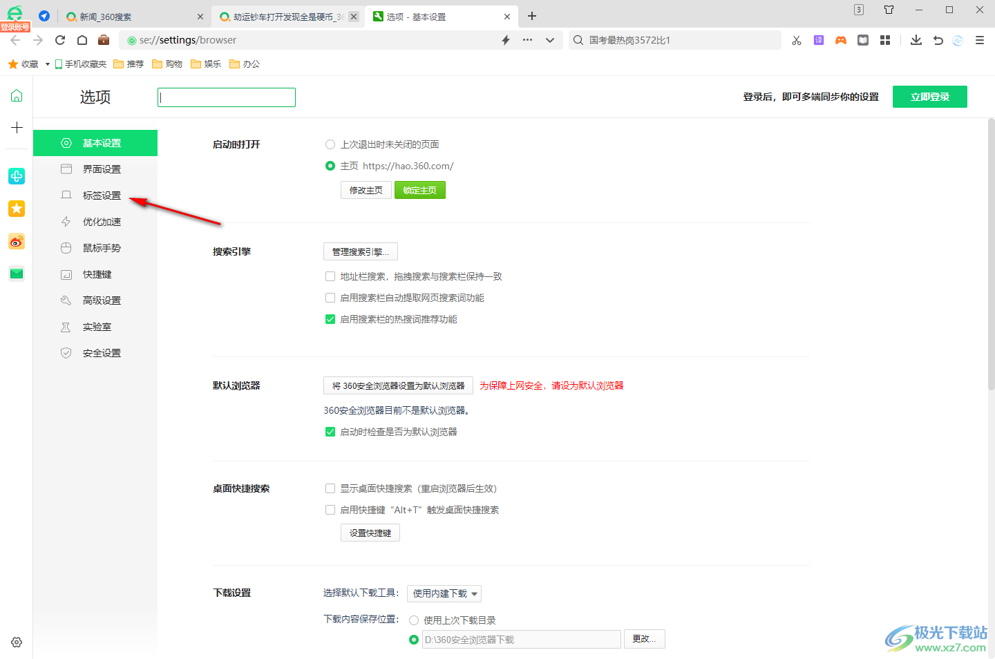 360安全浏览器将标签栏显示在地址栏下方的方法