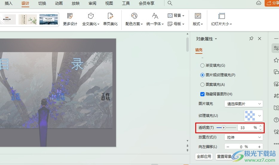 WPS PPT调整背景图片透明度的方法