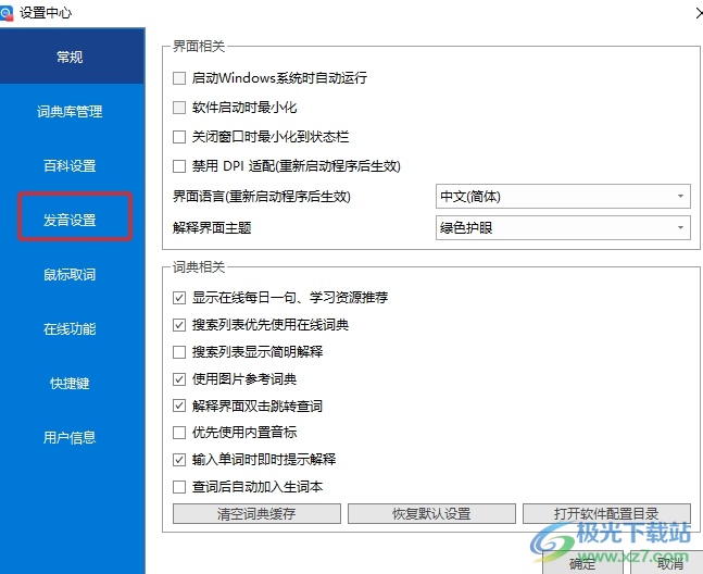 ​欧路词典关闭单词的自动发音的教程