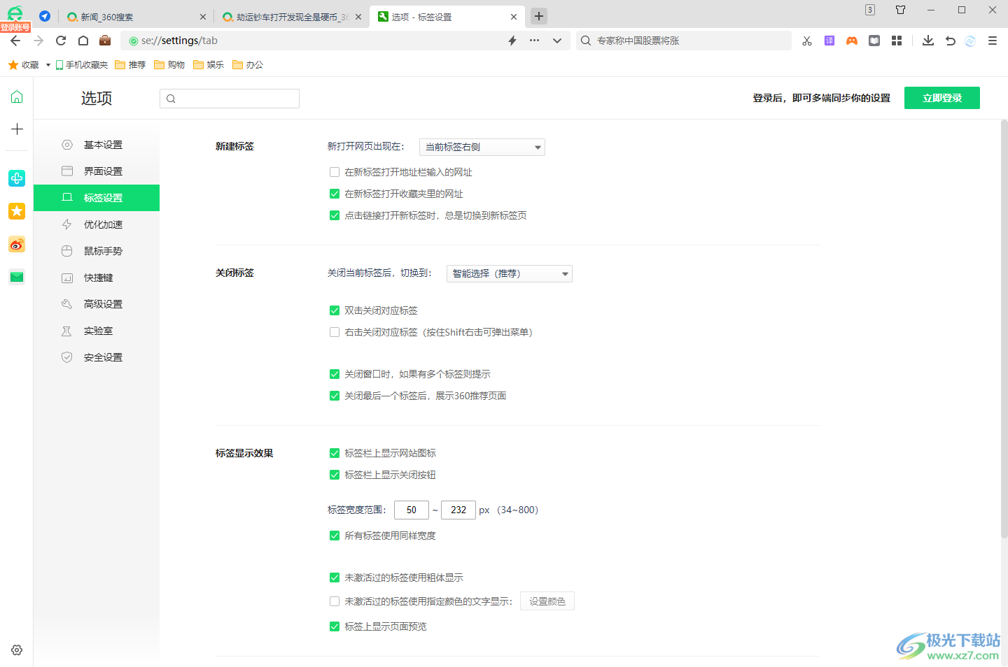 360安全浏览器打开网页后不能自动跳转到新标签页的解决方法