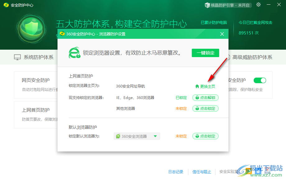 360安全卫士解除浏览器主页被锁定的方法