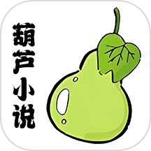 葫芦小说阅读器免费版 v1.3