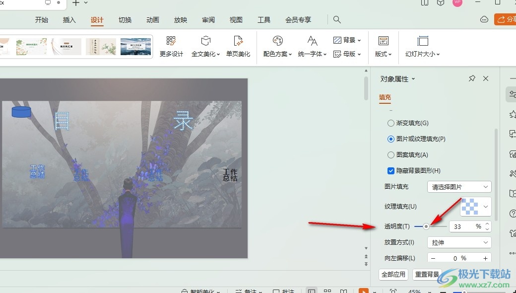 WPS PPT调整背景图片透明度的方法