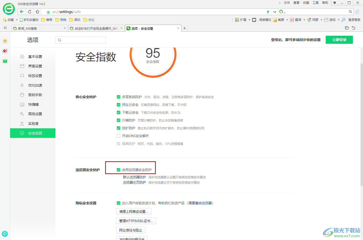 360安全浏览器启用浏览器安全防护功能的方法