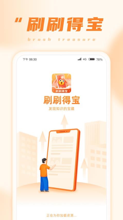 刷刷得宝免费版(3)