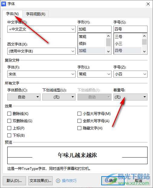 WPS word为文字添加着重号的方法