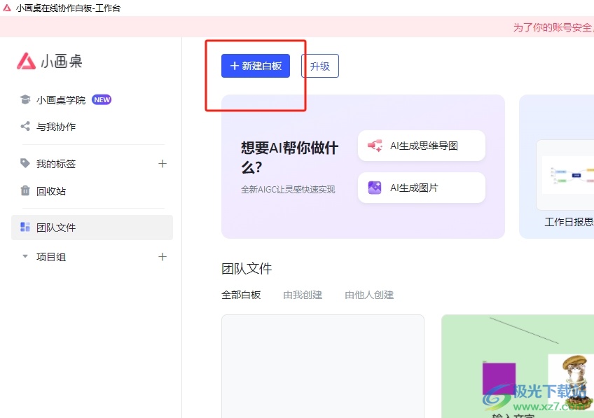 ​小画桌新建一份思维导图的教程