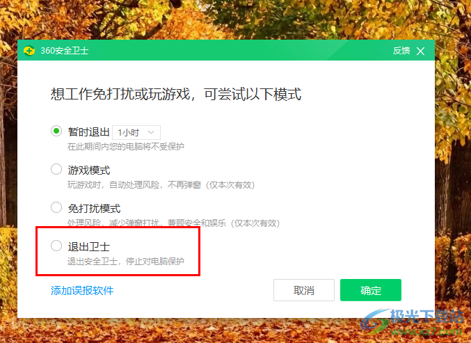 360安全卫士设置退出防护的方法