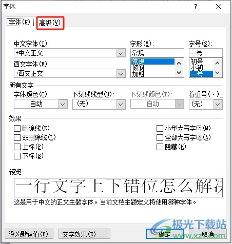 word文档一行文字上下错位的解决教程