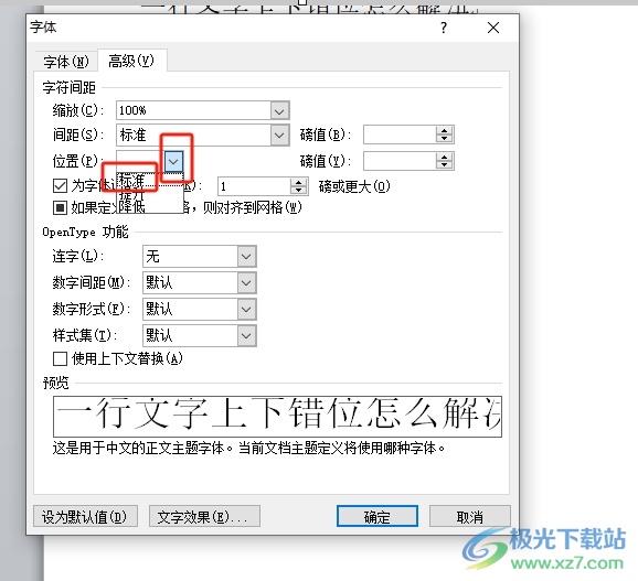 word文档一行文字上下错位的解决教程