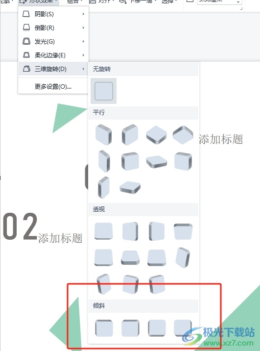 ​wps演示将文本框变成斜面的教程