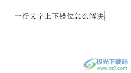 word文档一行文字上下错位的解决教程