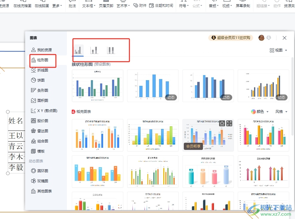 ​wps演示把表格转成柱状图形的教程