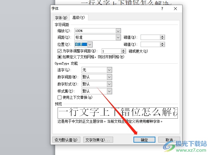 word文档一行文字上下错位的解决教程