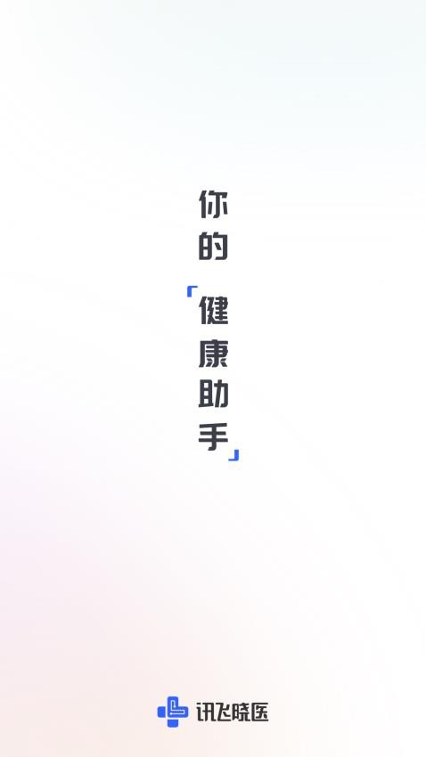 讯飞晓医app