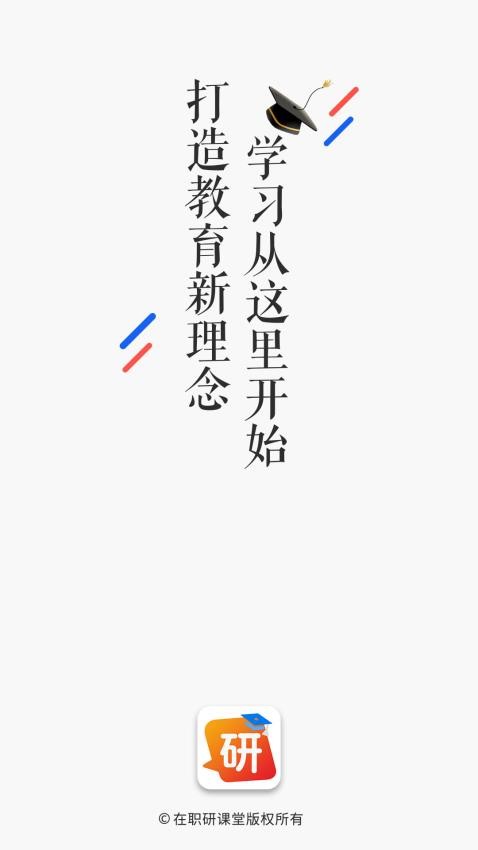 在职研课堂APP(4)