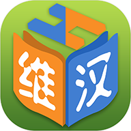维汉双语词典app手机版