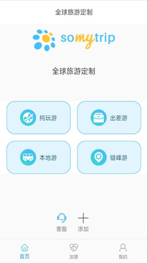 Somytrip全球旅游定制app