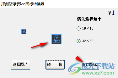 挥剑斩浮云ico图标转换器