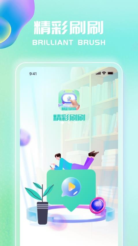 精彩刷刷APP