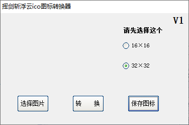 挥剑斩浮云ico图标转换器(1)