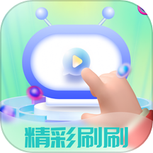 精彩刷刷APP