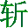 挥剑斩浮云gif动画制作软件 v1.0 绿色免费版