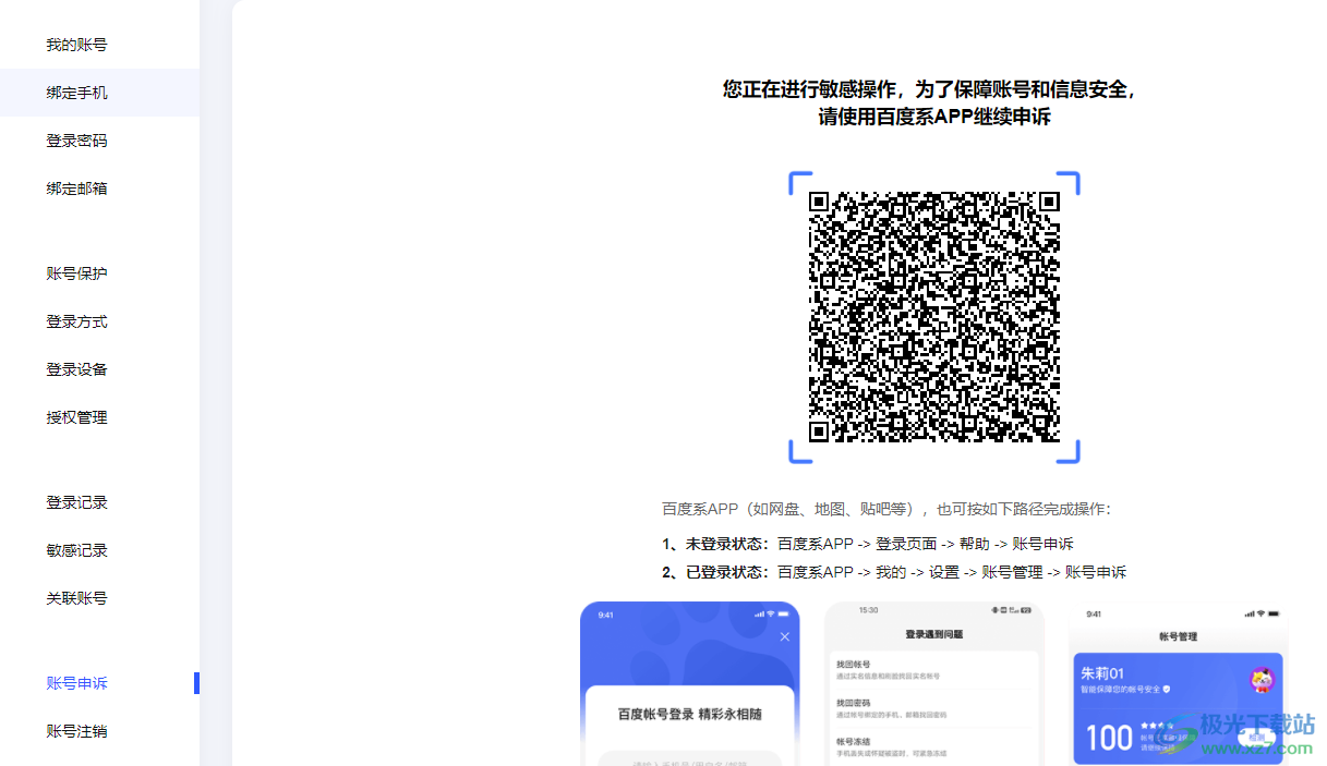 电脑版百度网盘进行账号申诉的方法