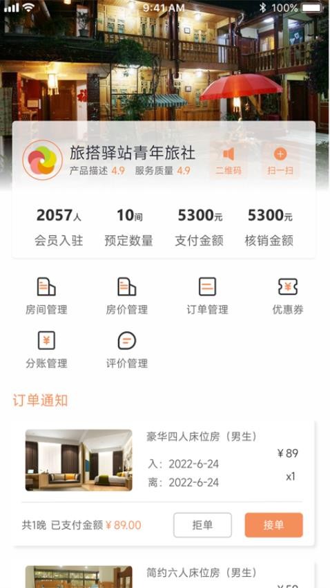 旅搭商家管理平台APP(1)