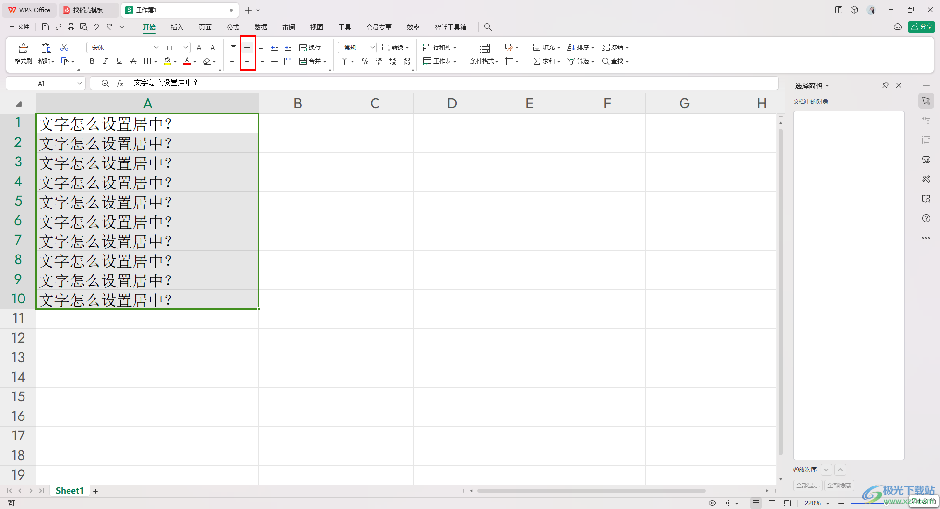 wps表格里的文字设置居中对齐的方法