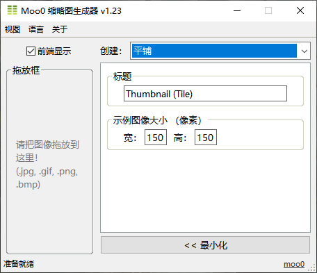 Moo0缩略图生成器(1)