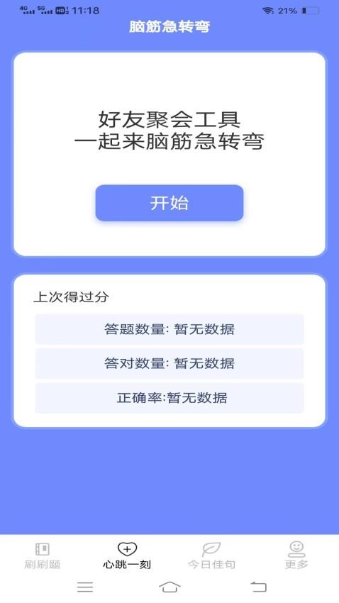 心跳刷刷乐APP(1)