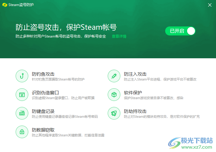 360安全卫士开启Steam盗号防护的方法