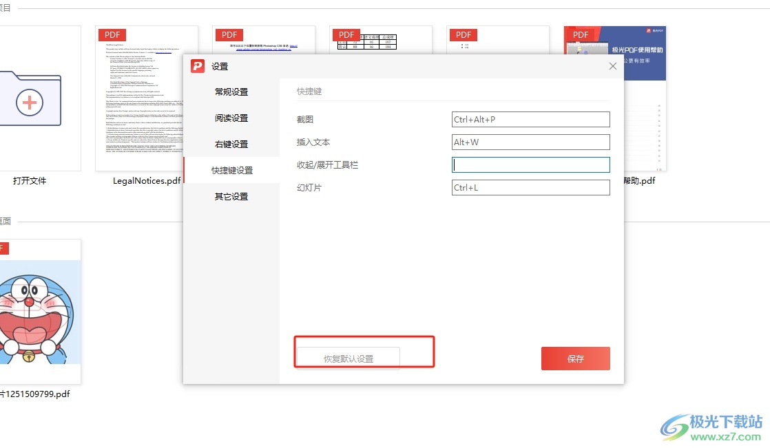 ​极光pdf恢复快捷键的默认设置的教程