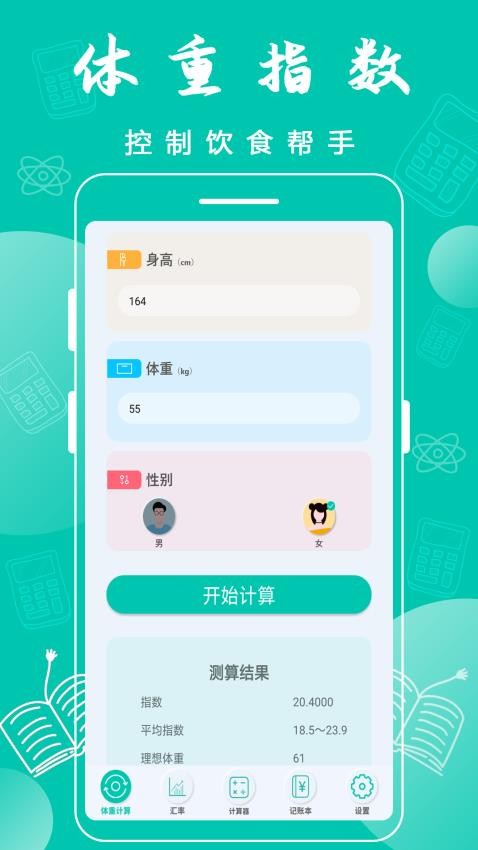 全智能计算器手机版v1.8(5)