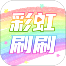 彩虹刷刷app