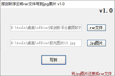 挥剑斩浮云将rar文件写到jpg图片(1)