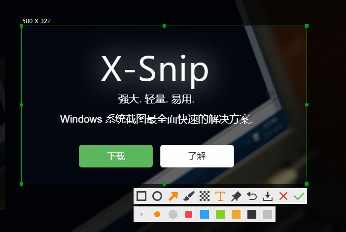 XSnip(电脑截图工具)(1)