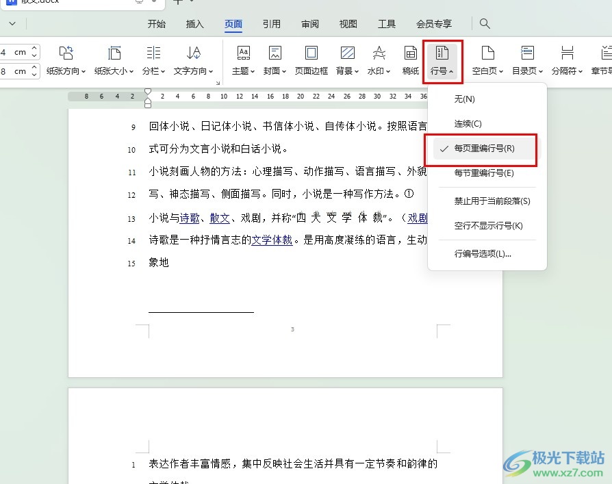 WPS Word设置每页行号从1开始的方法