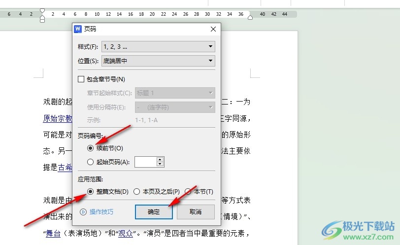 WPS Word设置连续页码的方法