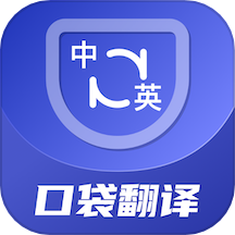 口袋翻译官app