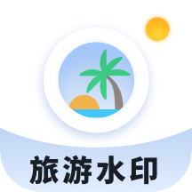旅游水印记录app