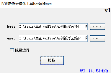 挥剑斩浮云绿化工具bat转换exe(1)