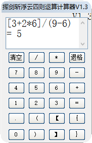 挥剑斩浮云四则运算计算器(1)