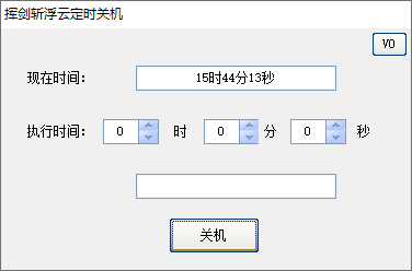 挥剑斩浮云定时关机(1)